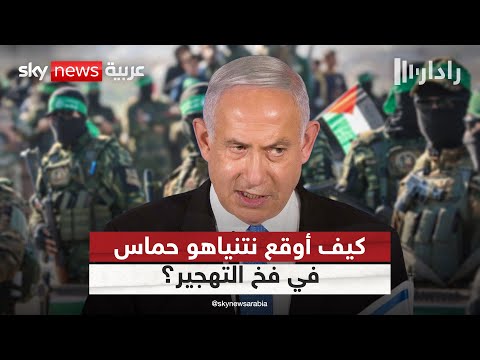 فيديو | هل خدع نتنياهو حماس بالمفاوضات لتمرير مخطط التهجير؟ | #رادار