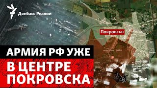 DeepState: идут бои за «железку» в Покровске. Для чего ГУР закинуло десант? | Радио