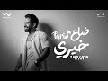 Farid Da3 Khery Official Lyric Video فريد ضاع خيري