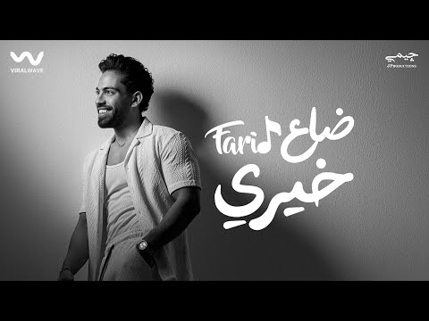 كلمات اغنية ضاع خيري