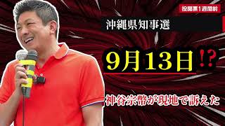 沖縄県知事選まで1週間 神谷宗幣が現地で訴えたこと