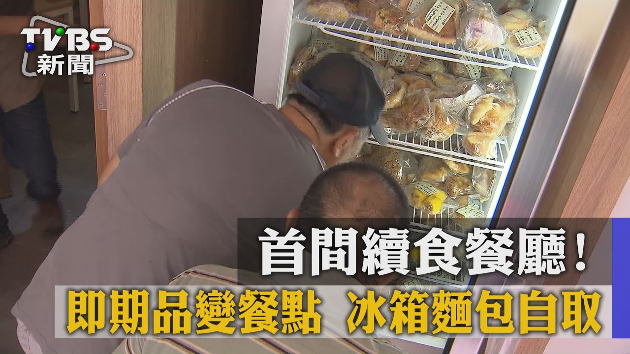 首間續食餐廳！即期品變餐點　冰箱麵包自取