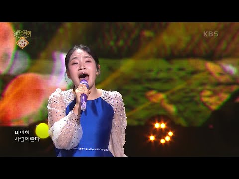 김태연 - 미안한 사람[열린 음악회/Open Concert]240922 방송