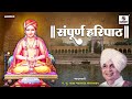 Sampurna Haripath Baba Maharaj Satarkar संपूर्ण हरिपाठ भावपूर�