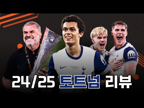 17년 만에 드디어 우승 트로피를 들어올린 토트넘 24/25 시즌 리뷰