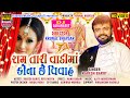 Raam Taari Vaadi Ma Kona Che Viva DJ Raam Taari Vaadi Ma Kona Che Viva DJ