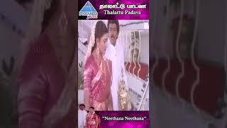 Download lagu Neethana Neethana (Sad) Video Song | Thalattu Padava Movie Song | Parthiban | Khushboo | #ytshorts mp3 Download lagu Neethana Neethana (Sad) Video Song | Thalattu Padava Movie Song | Parthiban | Khushboo | #ytshorts mp3