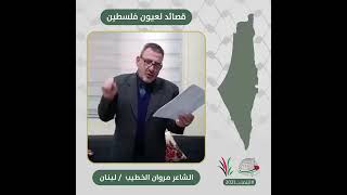 انتماء2021: قصائد لعيون فلسطين، الشاعر مروان الخطيب، لبنان