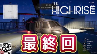 #15【The Highrise】脱出サバイバルホラー(END)