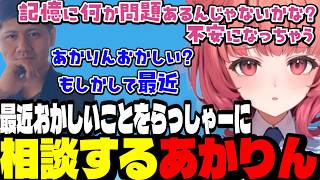 【VALO】最近おかしいことをらっしゃーに相談するあかりん/らっしゃーとテンション高め合いVALOをするあかりん【夢野あかり/ぶいすぽ切り抜き】