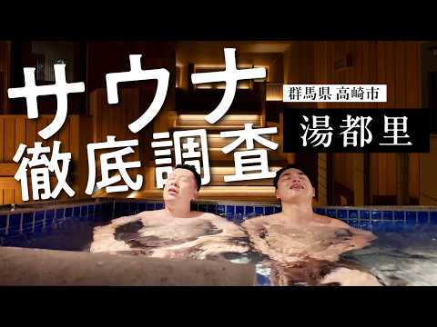 【リニューアルした高崎の温浴施設 湯都里にいってみた！】サウナ施工もろもろを担当させていただきました！！