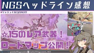 【PSO2NGS】2026年6月のheadline気になったところまとめ【VOICEVOX】