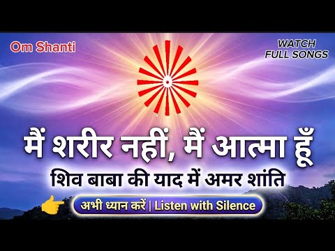 मैं शरीर नहीं, मैं आत्मा हूँ | Shiv Baba Song | BK Rajyoga Peace Music #divine #maditation 