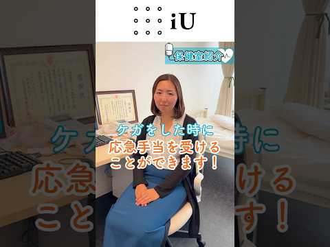 【施設紹介】保健室🌱#大学