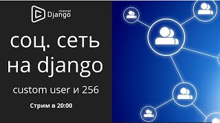 Cвоя социальная сеть на django custom user