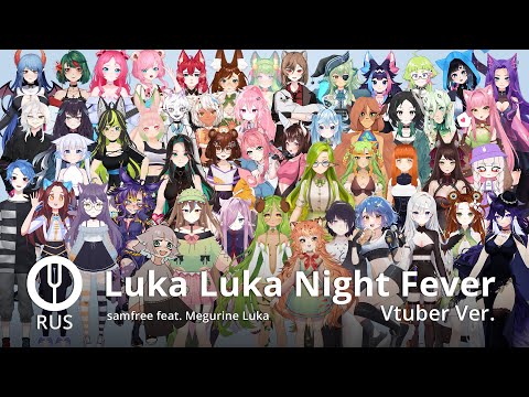 [Vocaloid на русском] Luka Luka Night Fever [Onsa Media & 49 Vtubers]