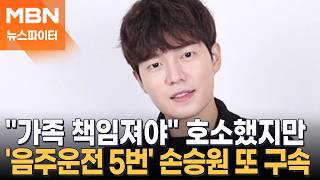 '음주운전 5번' 손승원 "가족 책임져야" 호소에도…법원 "사정 딱하지만 구속" - 뉴스파이터