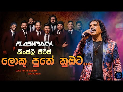 Loku Puthe Nubata (ලොකු පුතේ නුඹට) | Kingsley Pieris | FlashBack