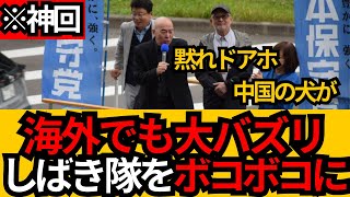 [日本保守党]※海外でも注目 百田、有本がしばき隊をボコボコにW