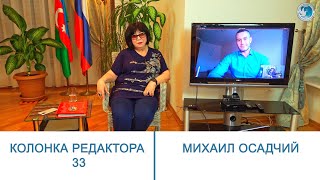Колонка редактора 33. Главный редактор "РЯЛА" Флора Наджи беседует с проректором по науке