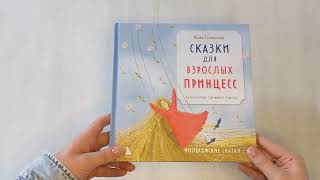 Видео о книге Сказки для взрослых принцесс. Артбук о том, где живет счастье. Философские сказки
