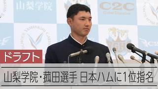 山梨学院・菰田選手「うれしい気持ちでいっぱい」　日本ハムから１位指名