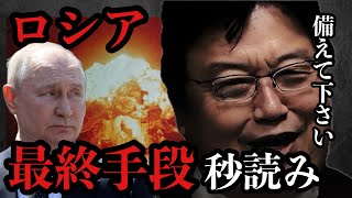 ※ヤバい動きがありそうです。ロシアの最終手段が秒読み段階【岡田斗司夫/切り抜き/岡田斗司夫セミナー/人生相談】