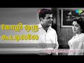 கோழி ஒரு கூட்டில்லே Kuzhandaiyum Deivamum M S Rajeshwari Songs Jai