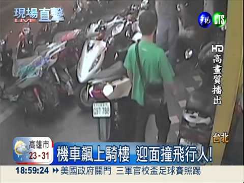 騎樓別用來騎車! 機車撞飛行人