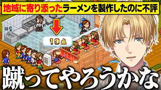 コンプラギリギリを攻めたり地域に寄り添ったラーメンを作ったのに辛口評価されるエビオのラーメン屋経営【こだわりラーメン館/にじさんじ切り抜き/エクス・アルビオ】