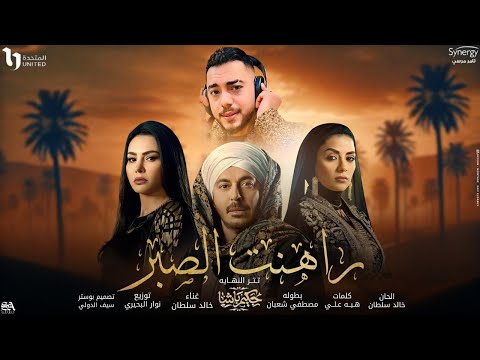 كلمات اغنية راهنت الصبر