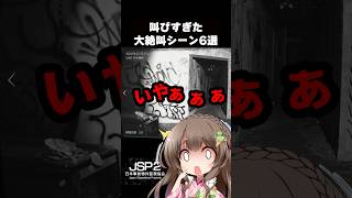 【JSP2】叫びすぎた大絶叫シーン6選 【日本事故物件監視協会2】#shorts #ホラー #jsp