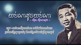យប់ណាដូចយប់ណា   ស៊ីន ស៊ីសាមុត   Yub Na Dauch Yub Na   Sinn Sisamouth