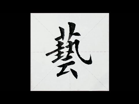 chinesisches Schriftzeichen：118.藝