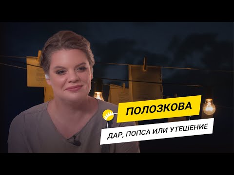 Полозкова. Об опыте блогера, борьбе с хейтом, свадебном костюме Горбачева, интригах в стихах.