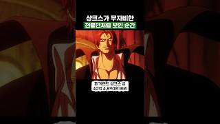 원피스) 샹크스가 처음으로 무자비한 천룡인처럼 보인 순간