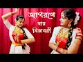 Rabindra Jayanti dance | Jagorone Jay Bibhabori | DANCE COVER | ADRIJA SIL |