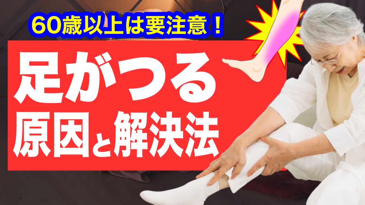 高齢者の足がつる「こむら返り」本当の原因と改善法