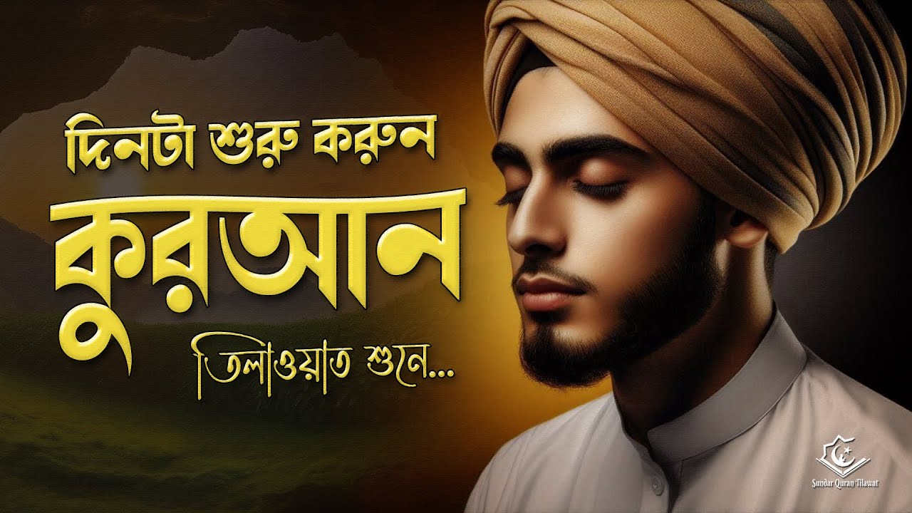দিনটা শুরু করুন আবেগময় কুরআন তিলাওয়াত শুনে। সূরা রহমান, ইয়াসিন, ওয়াকিয়াহ, মূলক । Quran Recitation