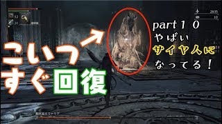 その１０【ブラッドボーン】いつじみと逝くBloodborne実況　やばいサイヤ人になってる！