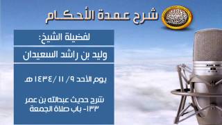 صورة شرح عمدة الأحكام - شرح حديث عبدالله بن عمر 133- باب صلاة الجمعة - الشيخ وليد السعيدان