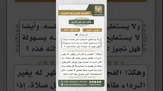 صورة 5175 -  كيفية صلاة المريض المقعد الذي به سلس بول  - نور على الدرب