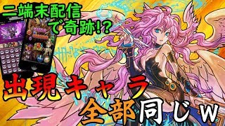 【パズドラ】闘技場にも出現パターンがある⁉ 二端末両方で同じ敵に遭遇ｗｗ【神回】