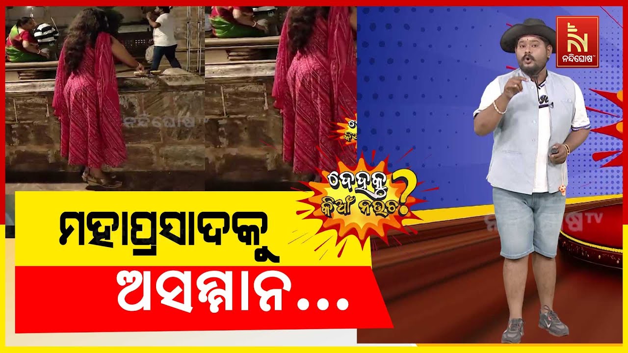 ମହାପ୍ରସାଦକୁ ଅସମ୍ମାନ ...  | Odia Comedy | Dehaku Kian Naucha | NandighoshaTV