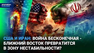 США и Иран: война бесконечная - Ближний Восток превратится в зону нестабильности?