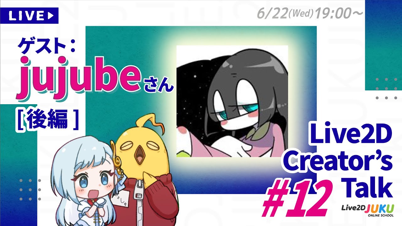 【Live2D Creator’s Talk】VTuberのパパに聞く！ #12 ゲスト:jujubeさん[後編]【#Live2DJUKU】