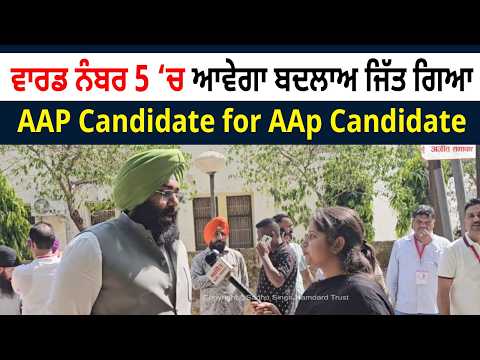 MC Election Results | Ward No 5 ‘ਚ ਆਵੇਗਾ ਬਦਲਾਅ,ਜਿੱਤ ਗਿਆ AAP candidate
