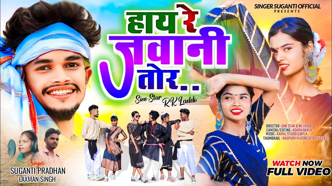 Hai Re Jawani Tor | हाय रे जवानी तोर | New Theth Nagpuri Song |Singer Laxman Singh & Suganti Pardhan