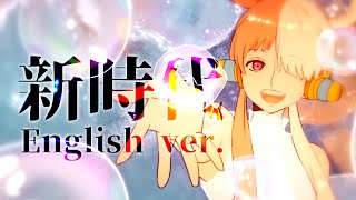 ~ - 【帰国子女のIfが】新時代 English ver. / Ado様【英語で歌ってみた】【いれいす】【New Genesis】