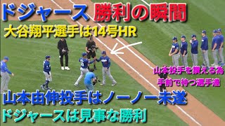 ♦️ドジャース･勝利の瞬間♦️大谷翔平選手は14号ホームランの活躍⚾️山本由伸投手はノーノー未遂⚾️ドジャースは見事な勝利⚾️2026年6月13日